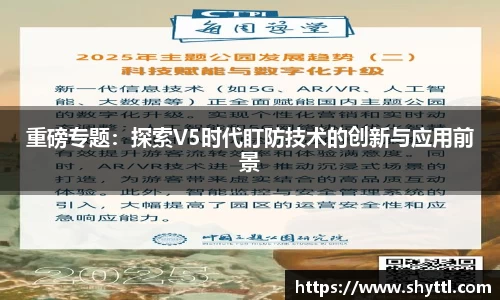重磅专题：探索V5时代盯防技术的创新与应用前景