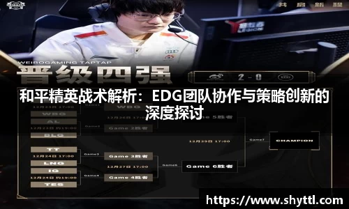 和平精英战术解析：EDG团队协作与策略创新的深度探讨
