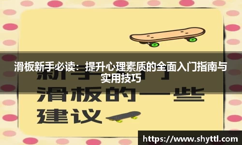 滑板新手必读：提升心理素质的全面入门指南与实用技巧