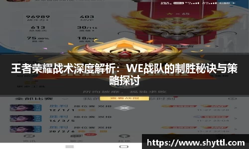 王者荣耀战术深度解析：WE战队的制胜秘诀与策略探讨