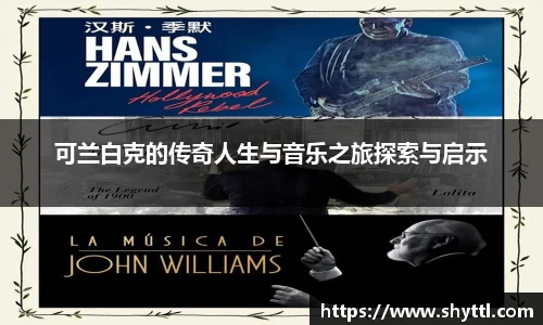 可兰白克的传奇人生与音乐之旅探索与启示