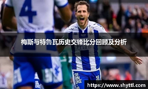 梅斯与特鲁瓦历史交锋比分回顾及分析