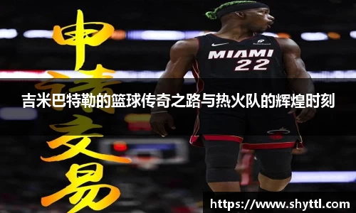吉米巴特勒的篮球传奇之路与热火队的辉煌时刻