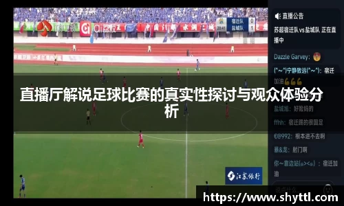 直播厅解说足球比赛的真实性探讨与观众体验分析