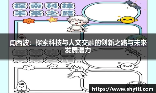 闫西波：探索科技与人文交融的创新之路与未来发展潜力
