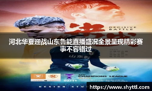河北华夏迎战山东鲁能直播盛况全景呈现精彩赛事不容错过