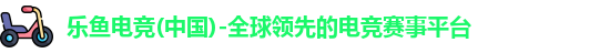乐鱼电竞